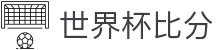 世界杯比分_世界杯比分网- ESPN直播"